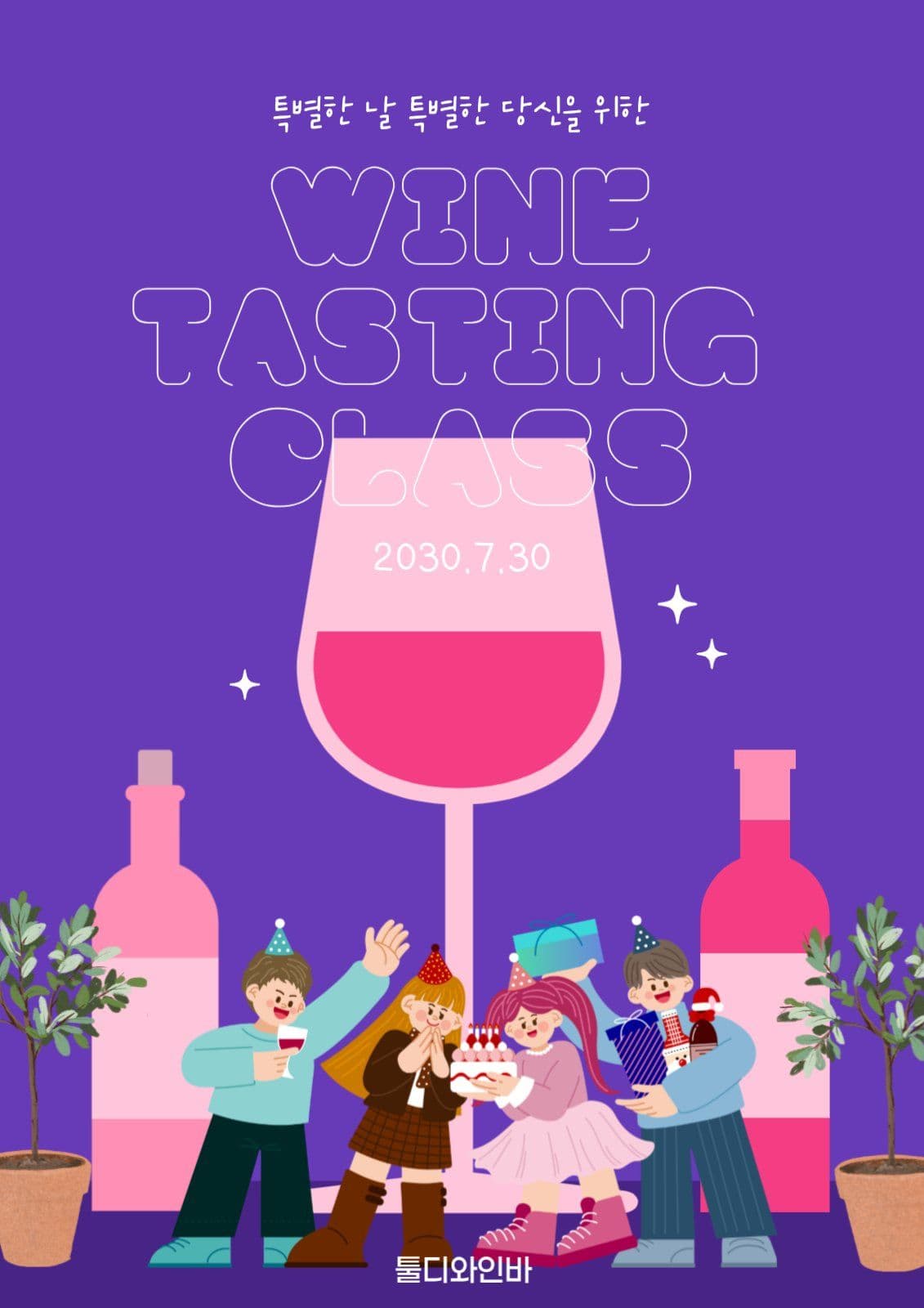 와인 테이스팅 클래스 안내