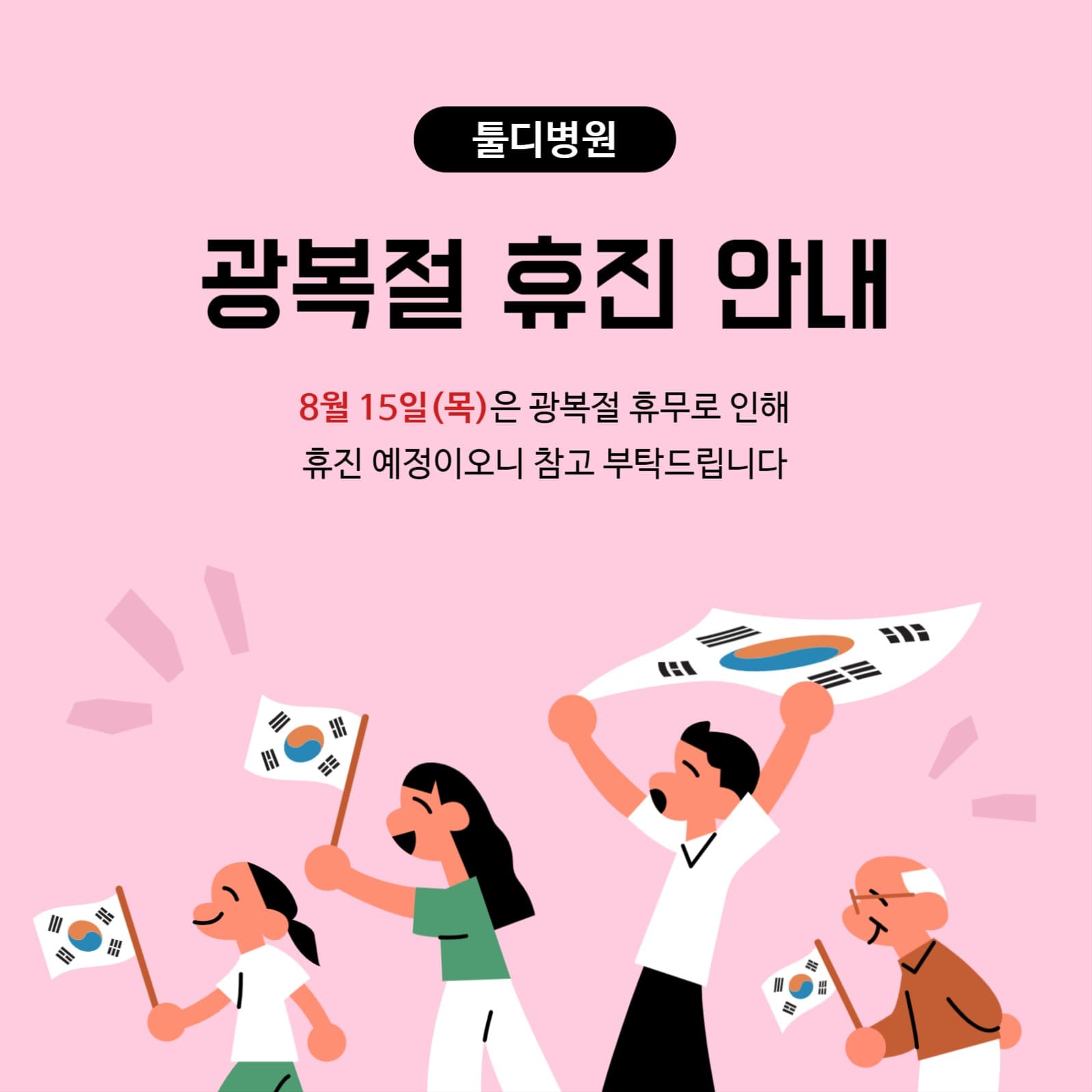 광복절 휴진안내 일러스트 배너