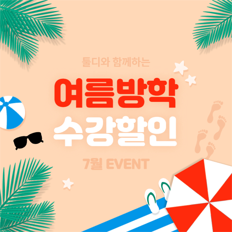 여름방학 수강할인