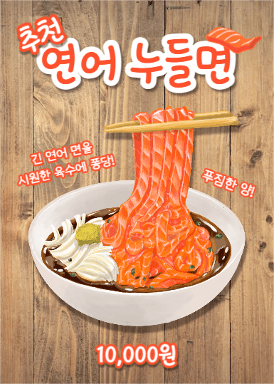 연어 누들면 (이벤트팝업)