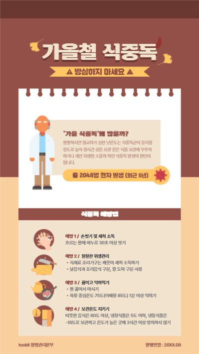 가을철 식중독