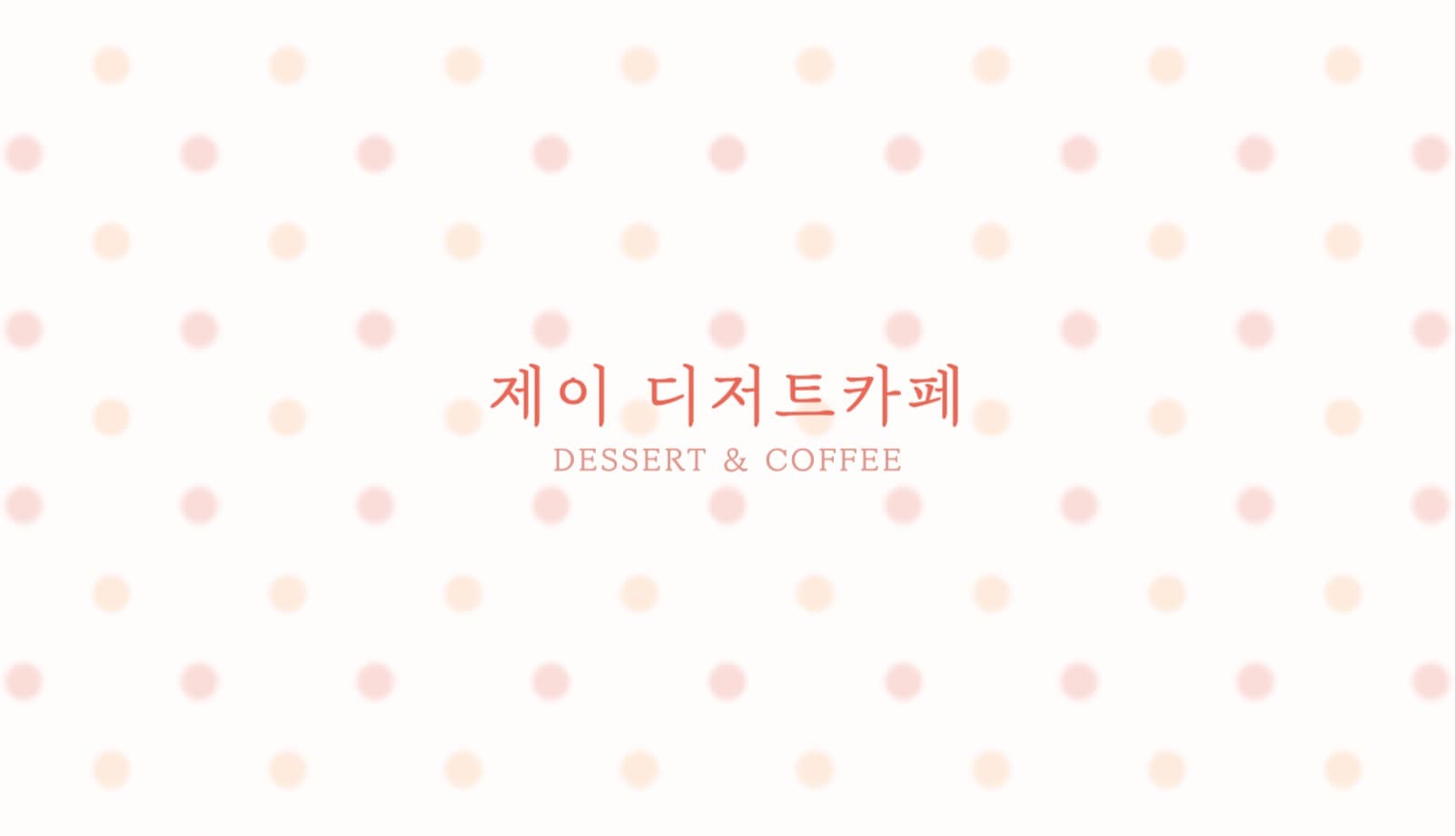감성 디저트 커피 카페 도장 쿠폰명함