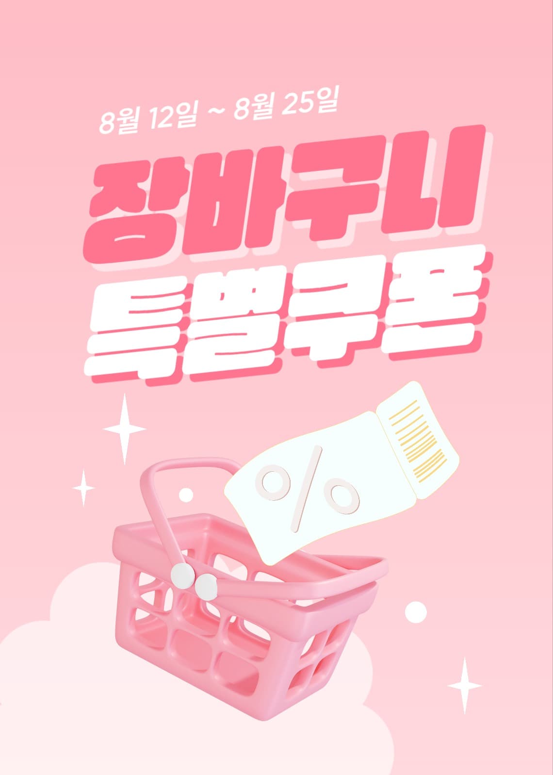 장바구니 특별 쿠폰 이벤트