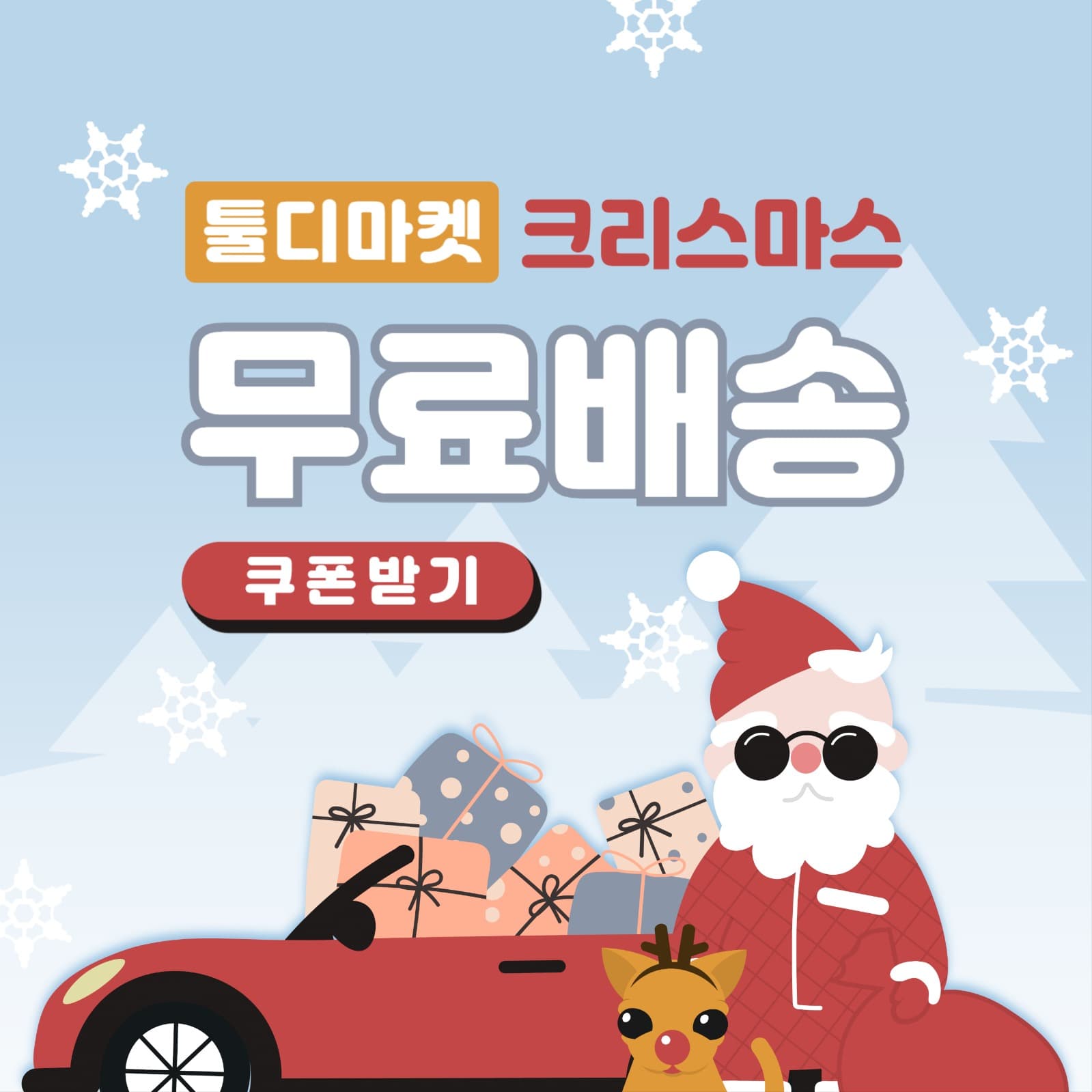 크리스마스 무료배송 쿠폰 