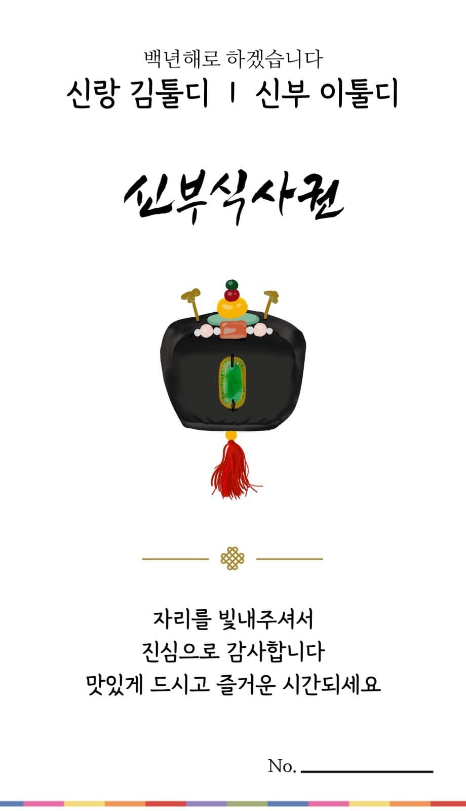 전통혼례 식권