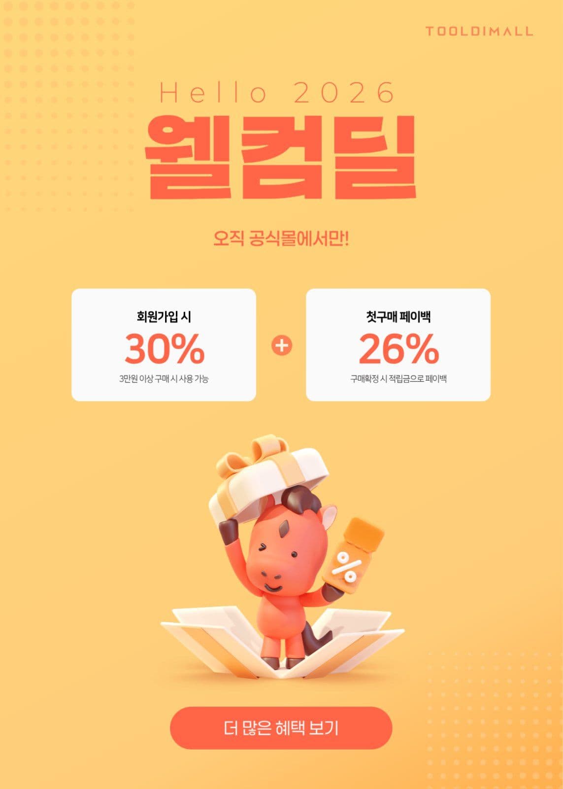 2026 새해 웰컴딜 혜택