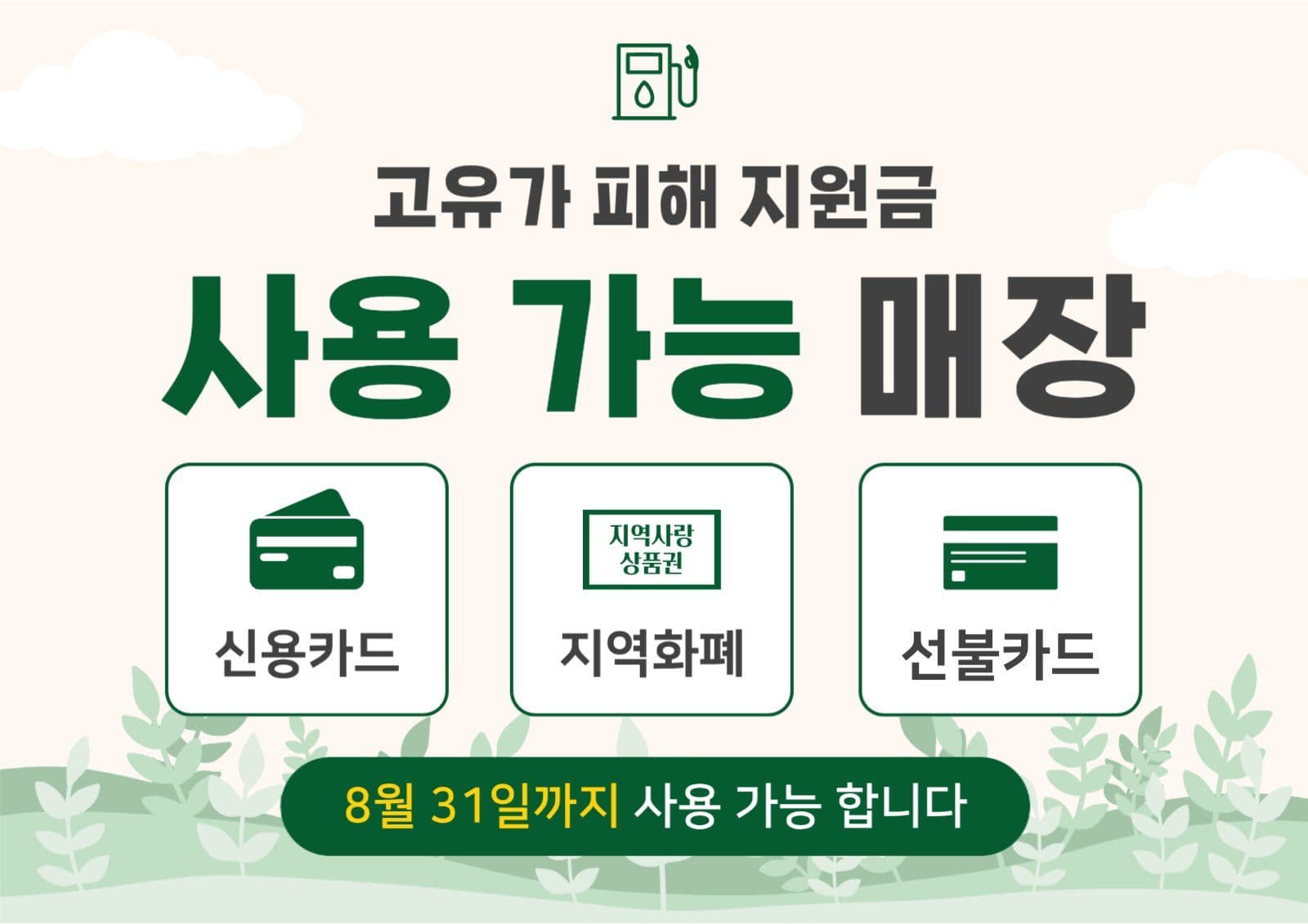고유가 지원금 매장 사용 안내
