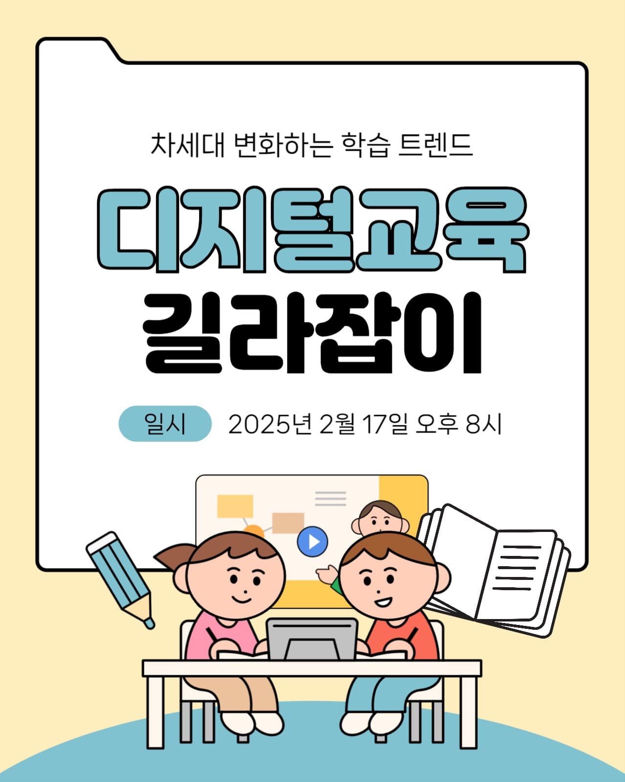 디지털 교육 길라잡이 강의