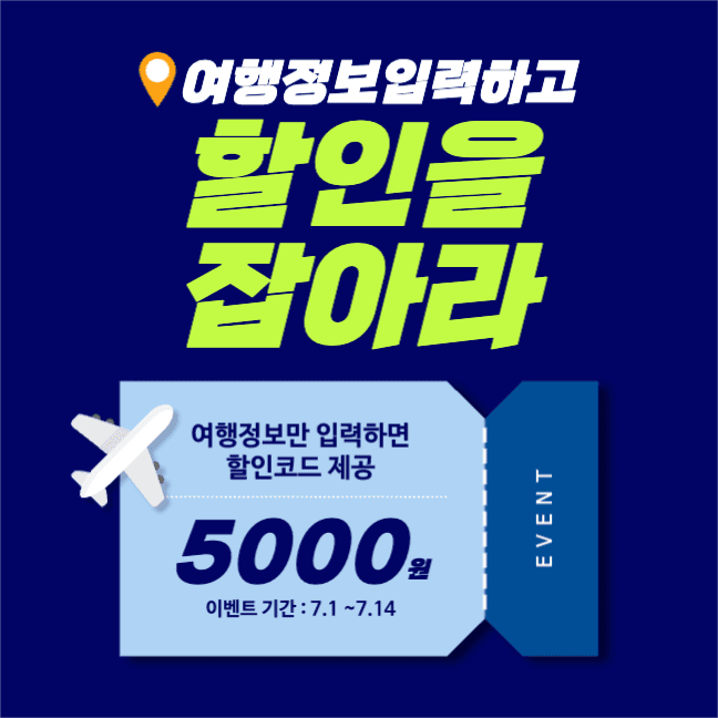 여행정보입력쿠폰