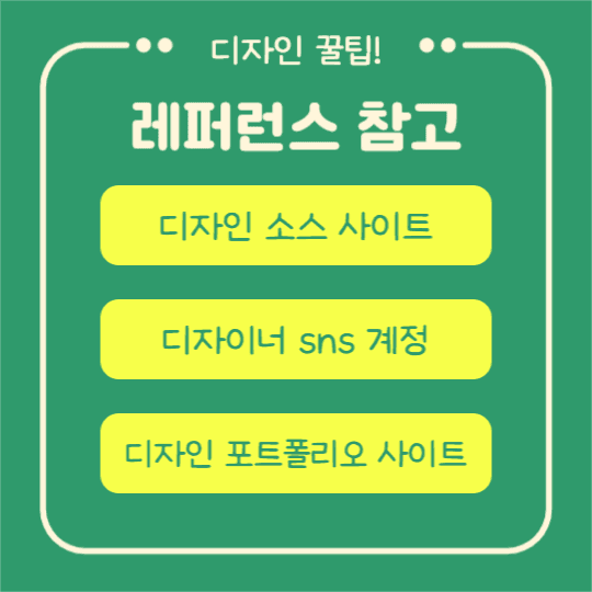 디자인 꿀팁 (카드뉴스)