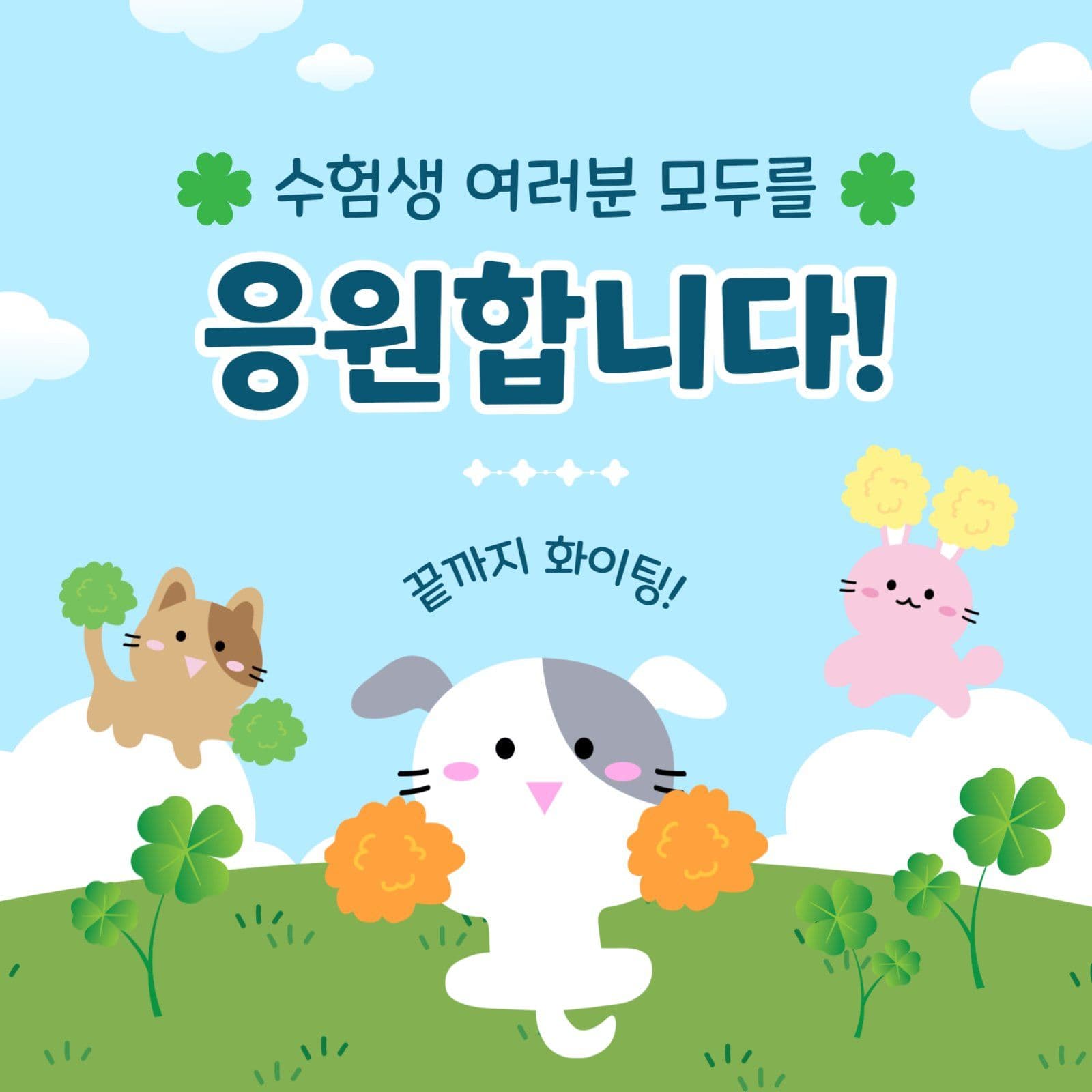 동물수능응원