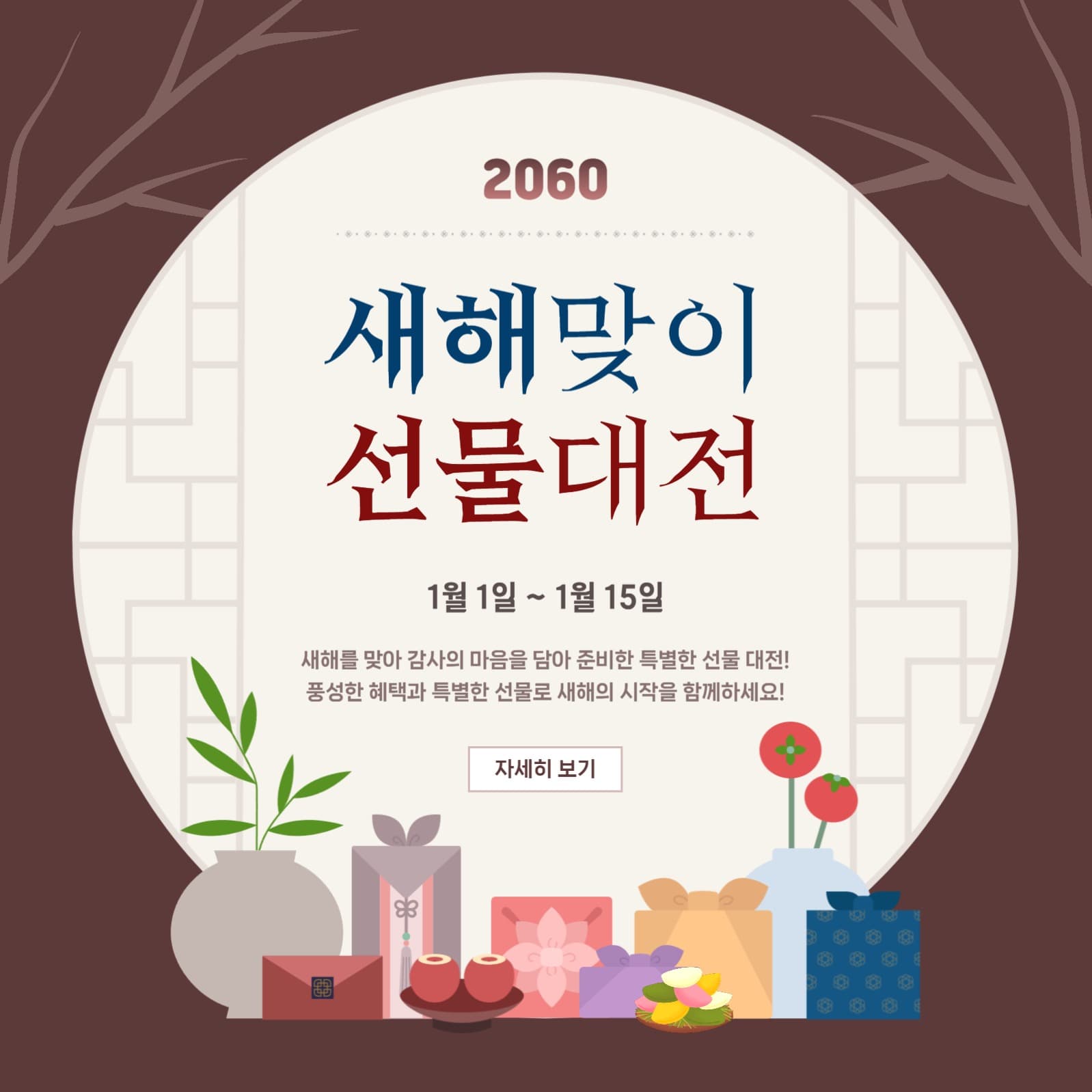 새해맞이 선물대전 이벤트