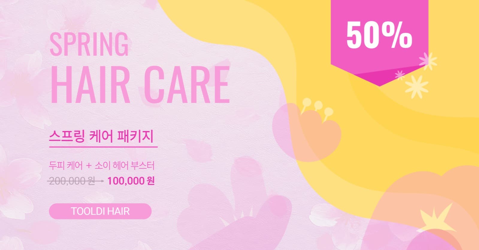 헤어 케어 봄 패키지 세일 이벤트