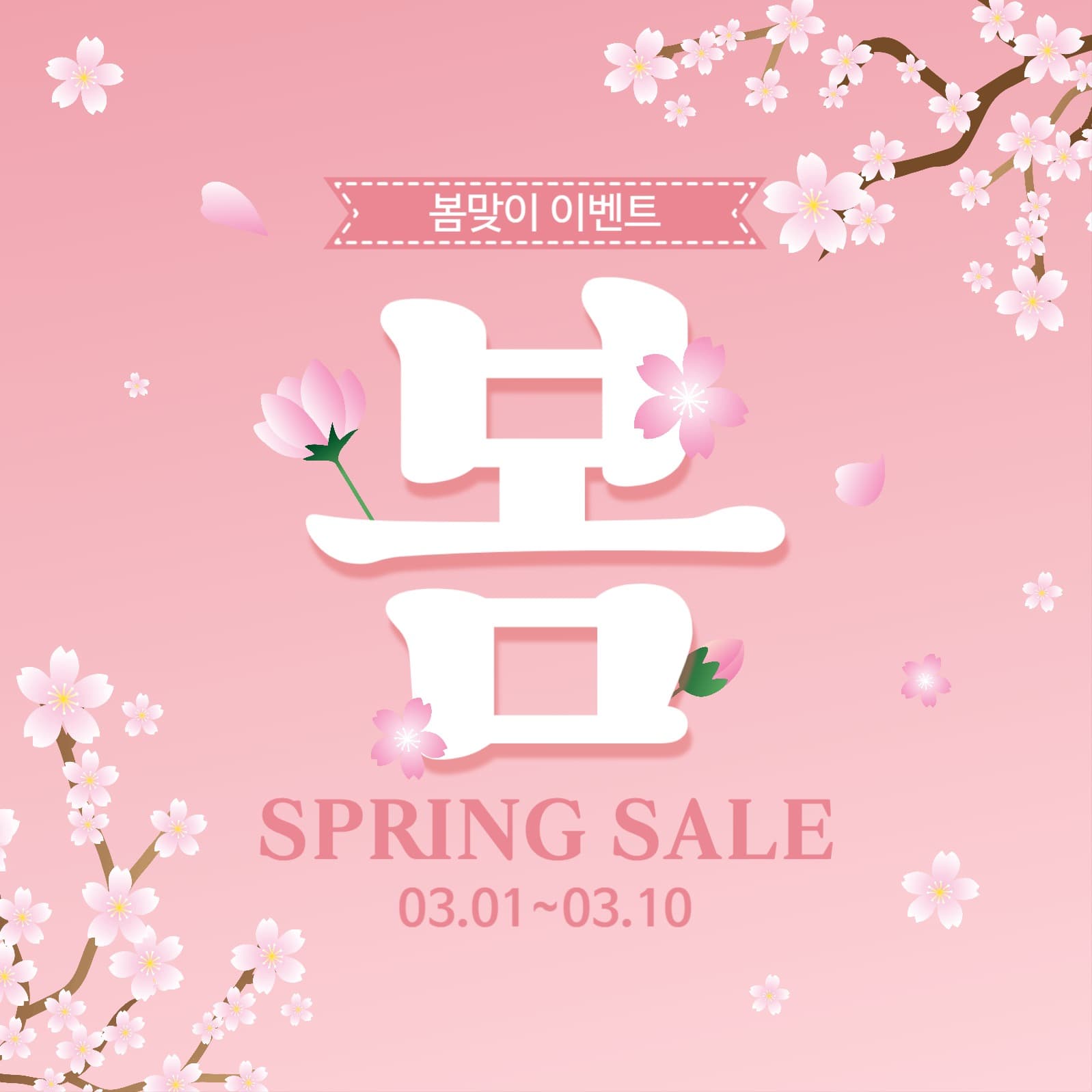 봄맞이봄세일