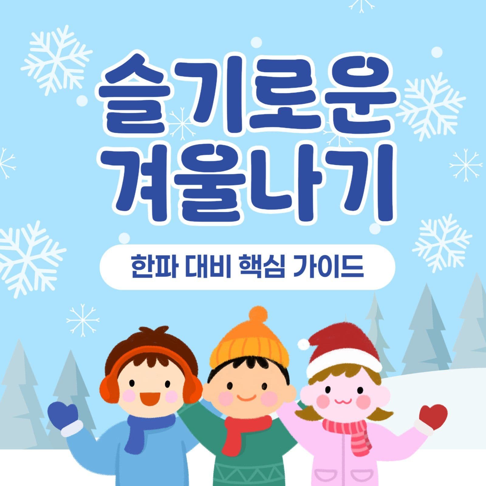 겨울 한파 대비 요령