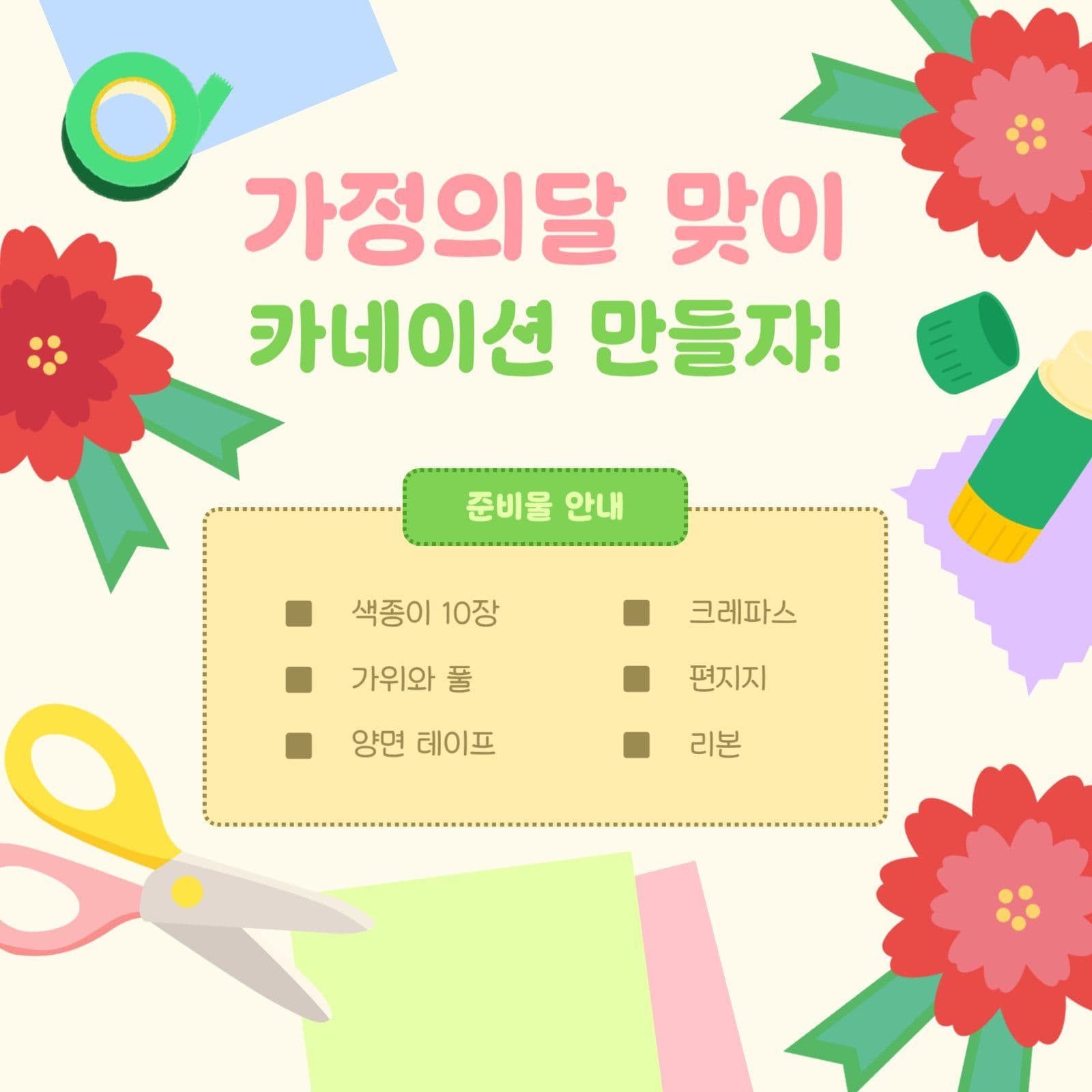 가정의달 카네이션 만들기 수업