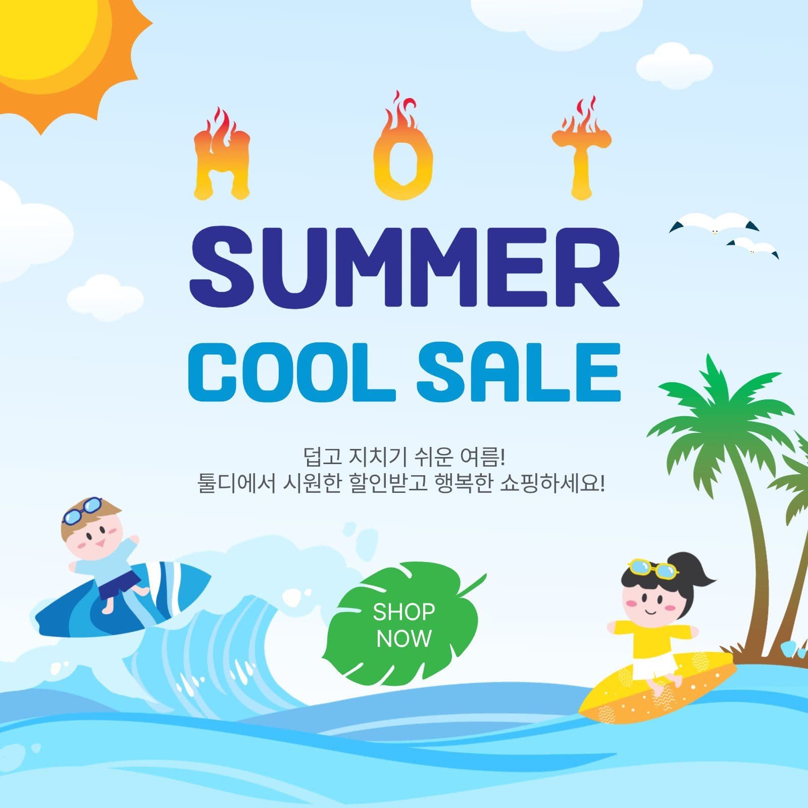 핫썸머쿨세일
