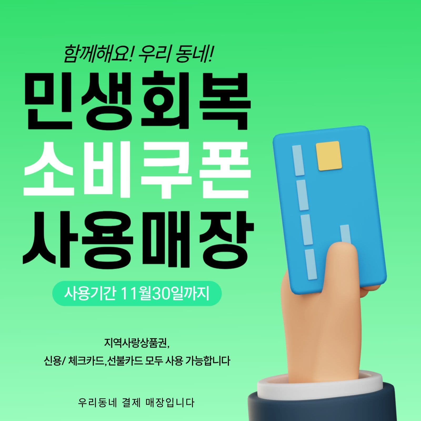 sns 민생회복지원금 사용 홍보