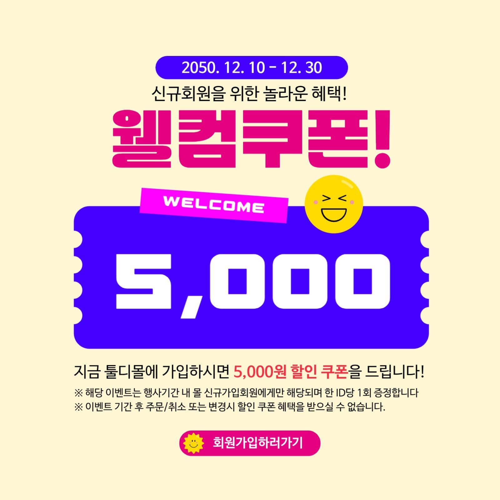 쇼핑몰 신규회원 가입 이벤트