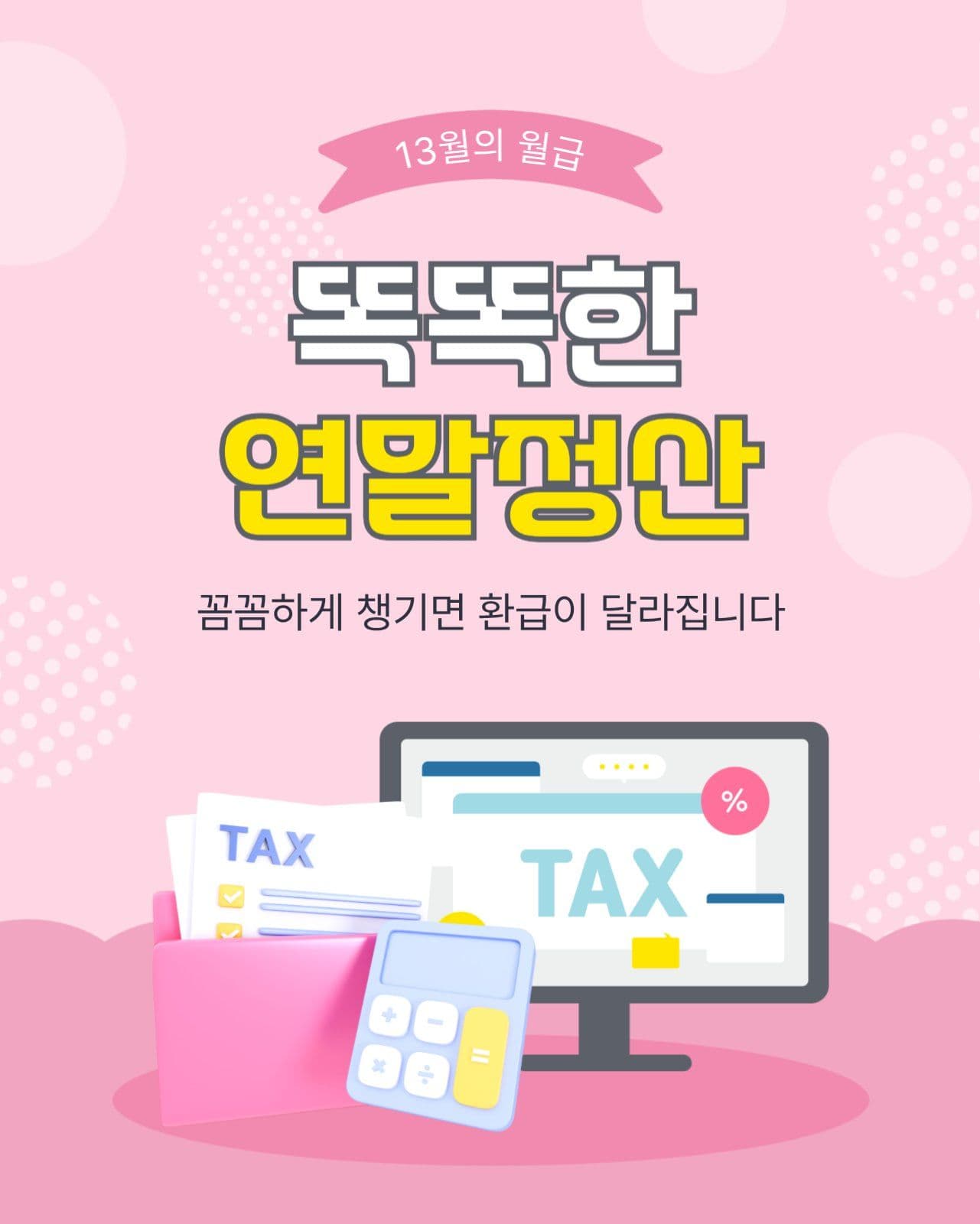 똑똑한연말정산