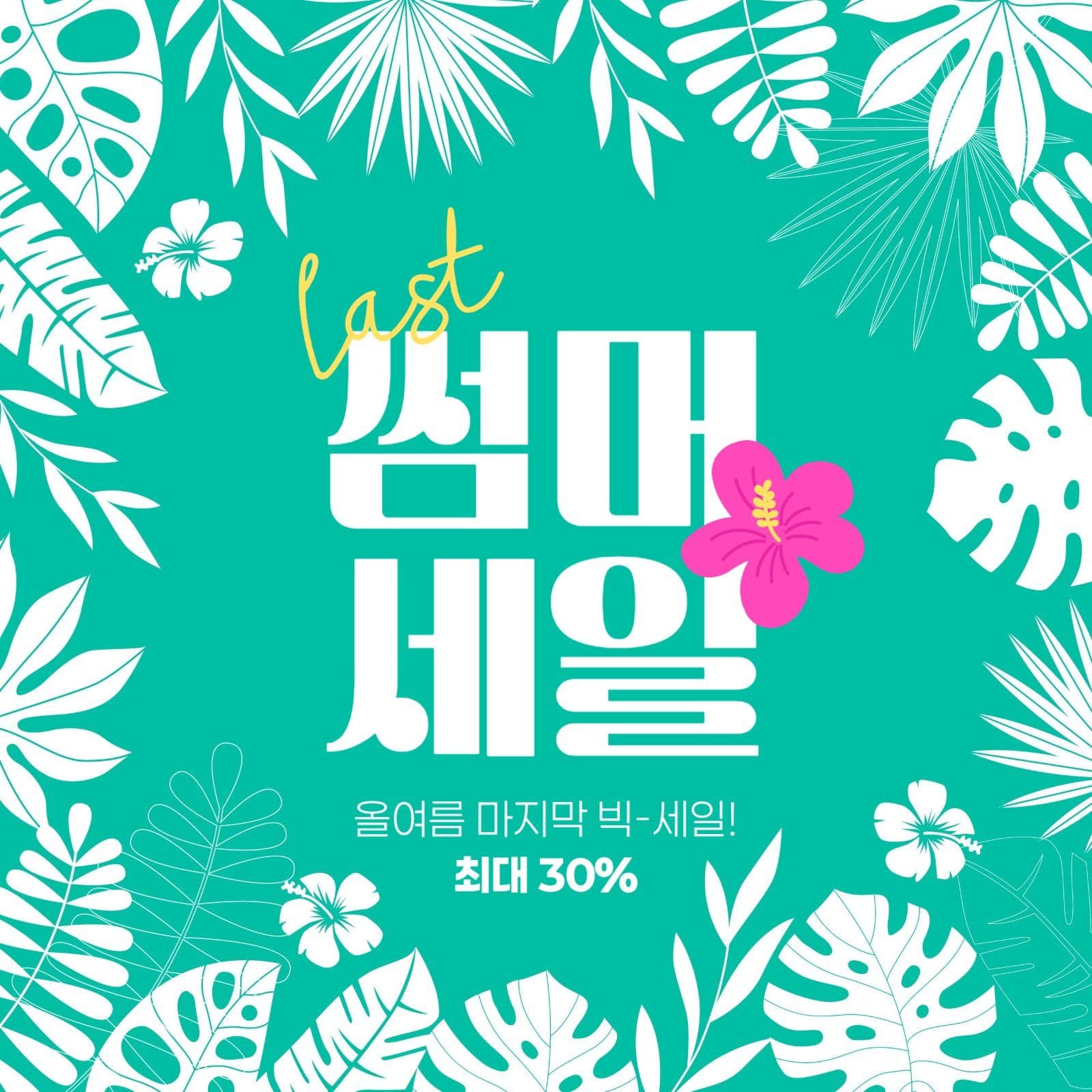 여름 마지막 세일 게시물