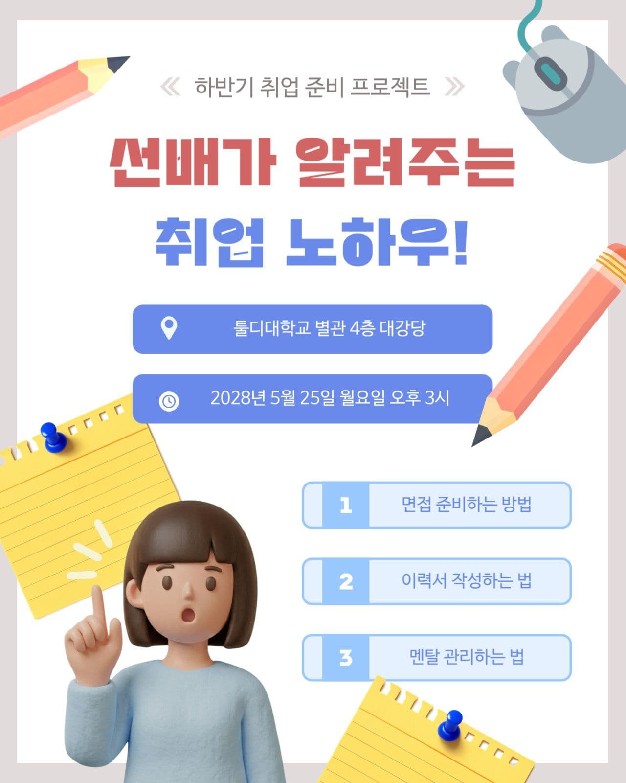 선배가 알려주는 취업 노하우 SNS