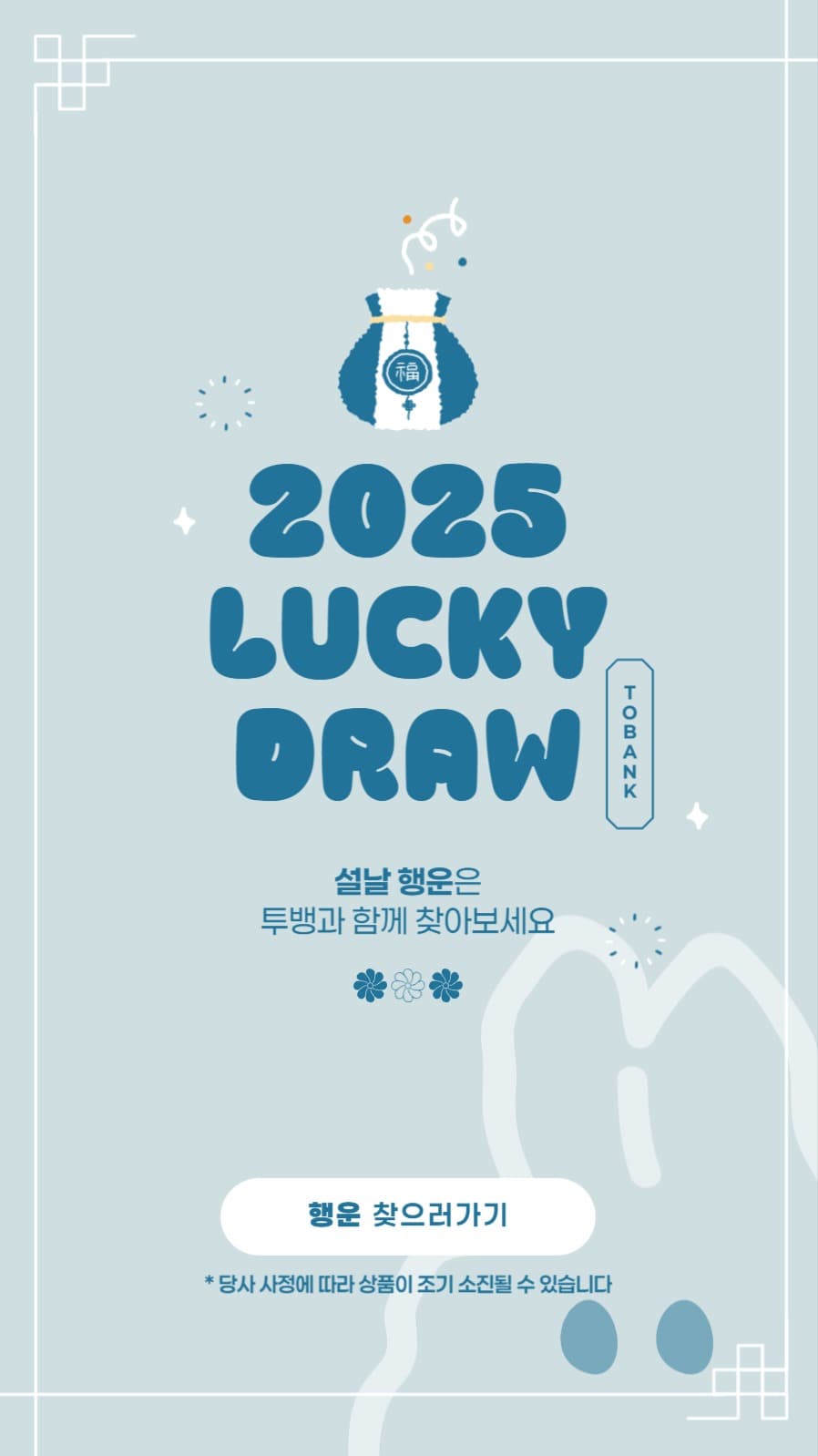 설날 럭키드로우 추첨배너