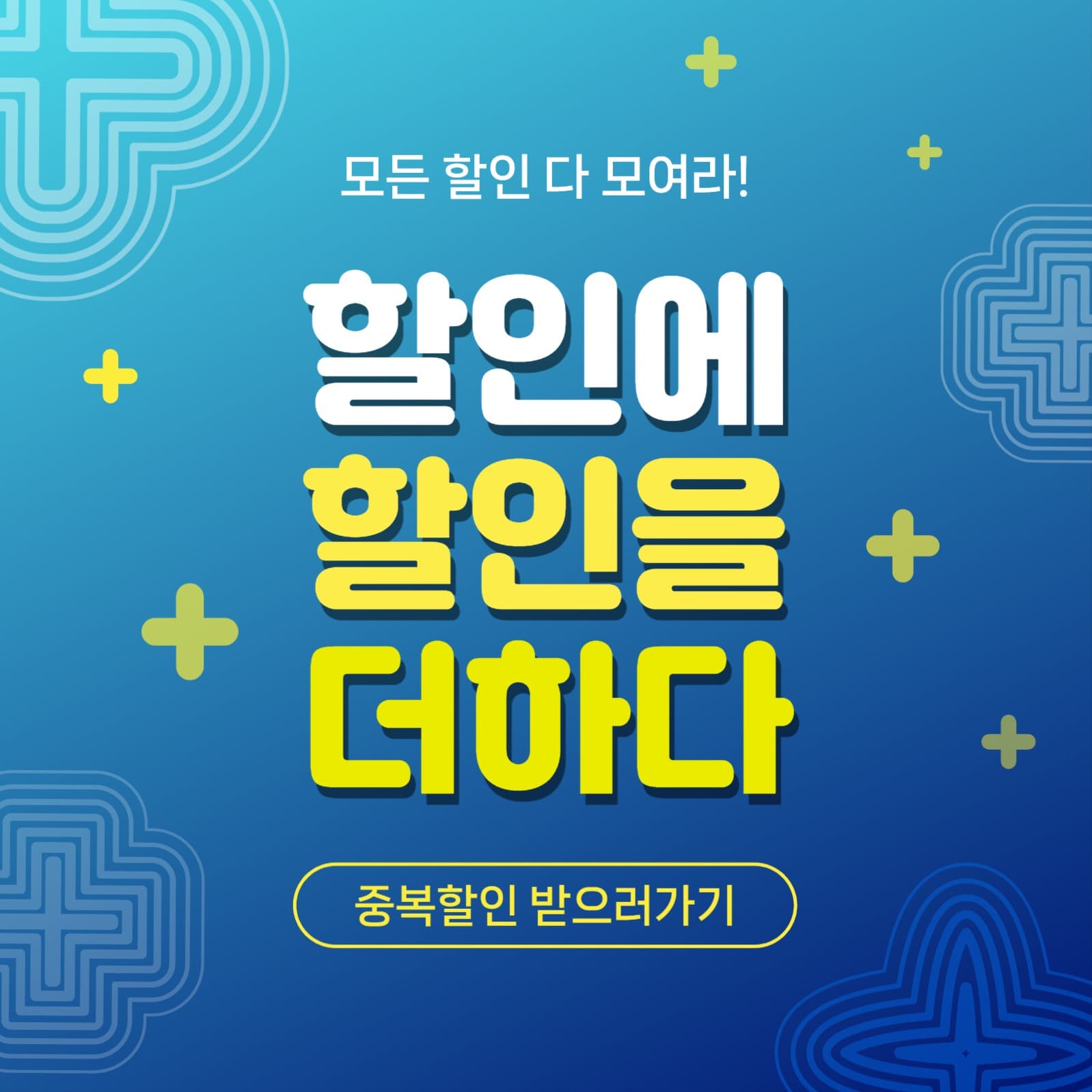 할인에할인을더하다