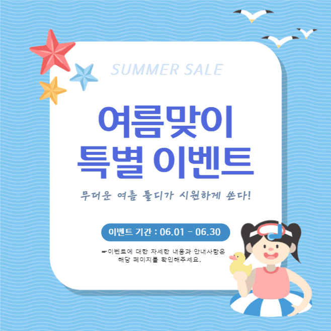 여름맞이 특별 이벤트
