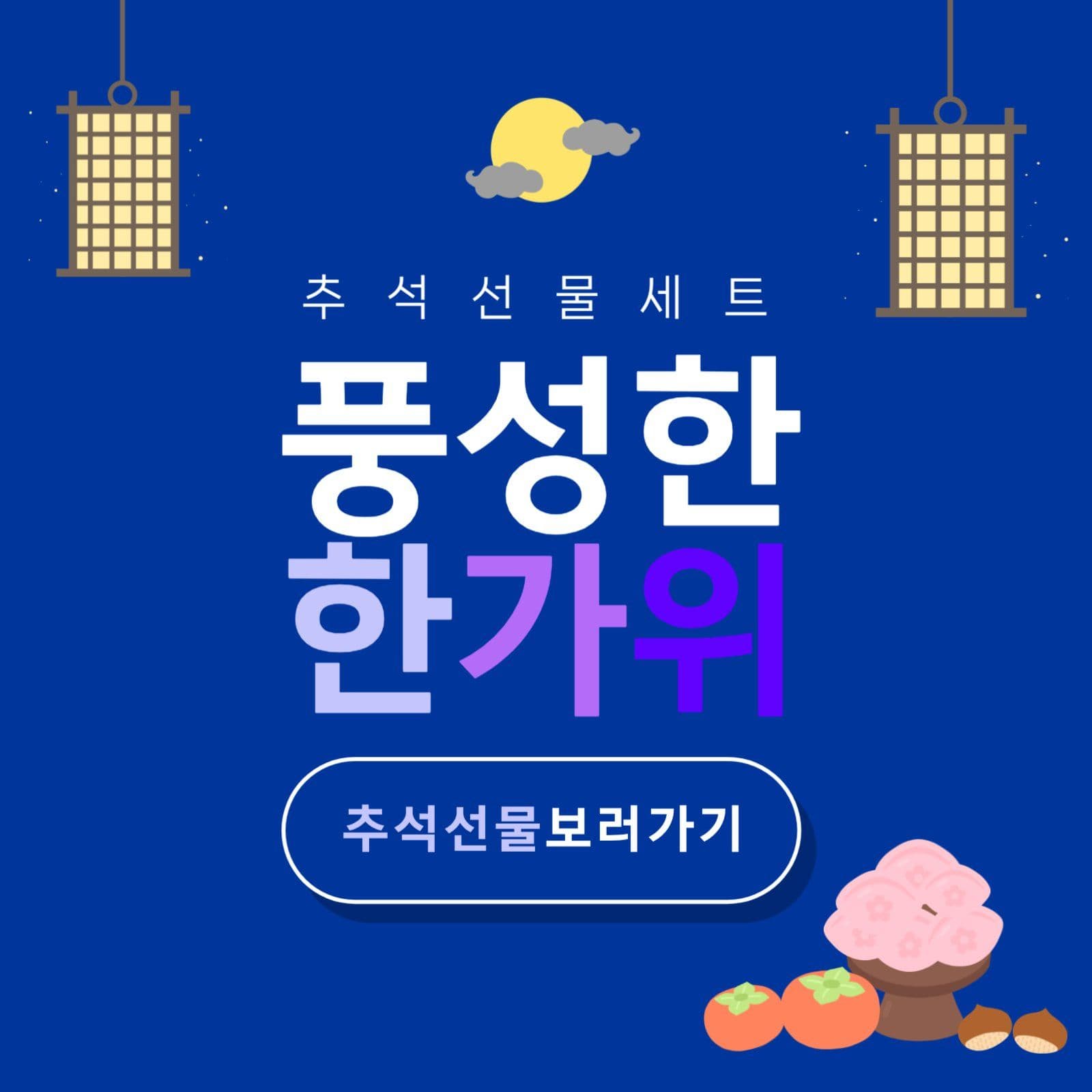 풍선한한가위