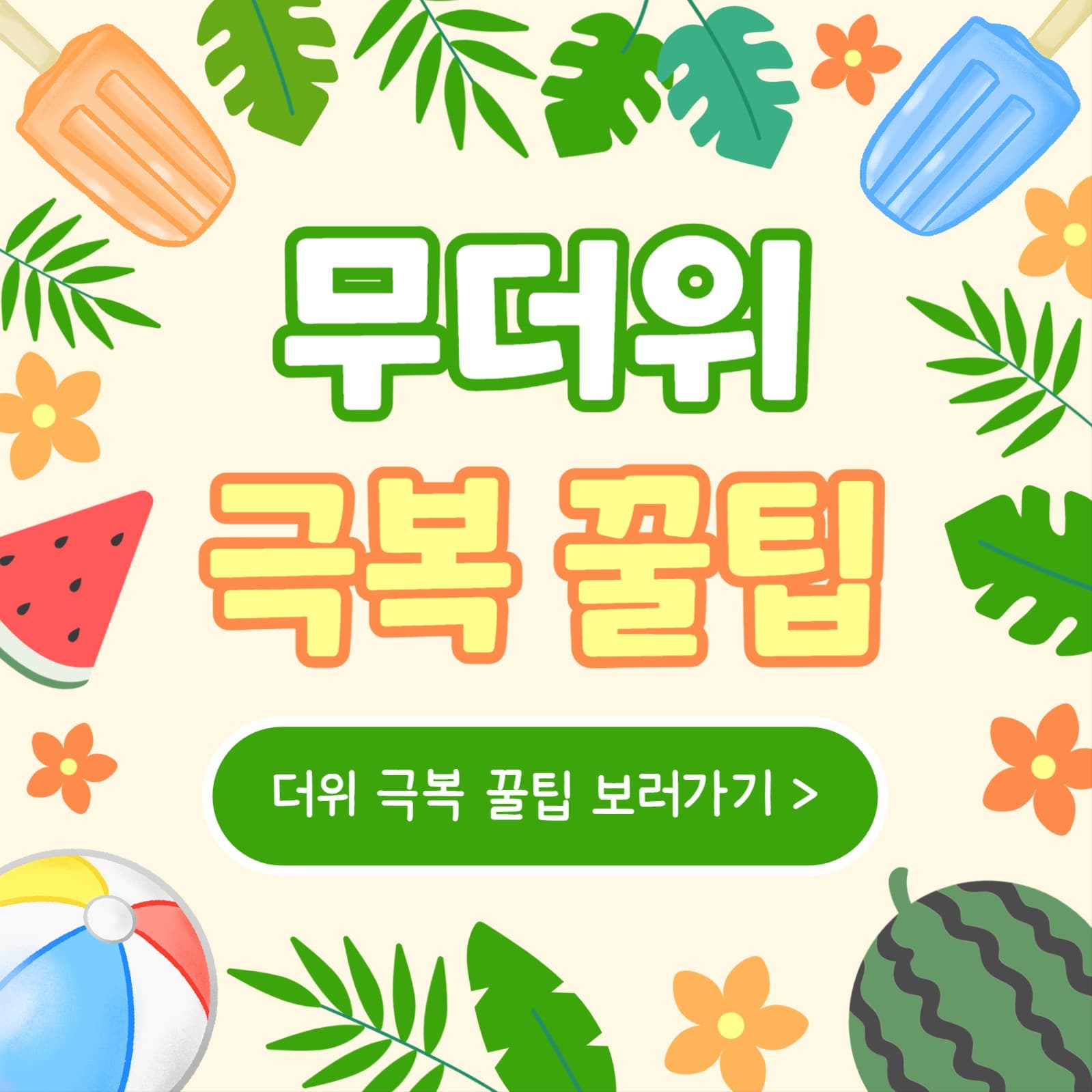 무더위 극복 꿀팁 (인스타)