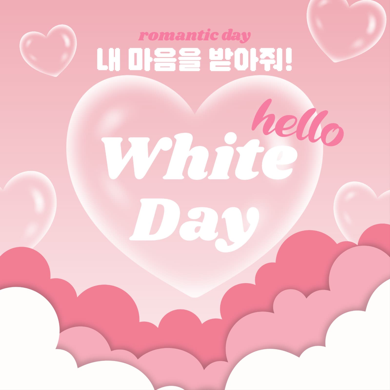 로맨틱 화이트데이