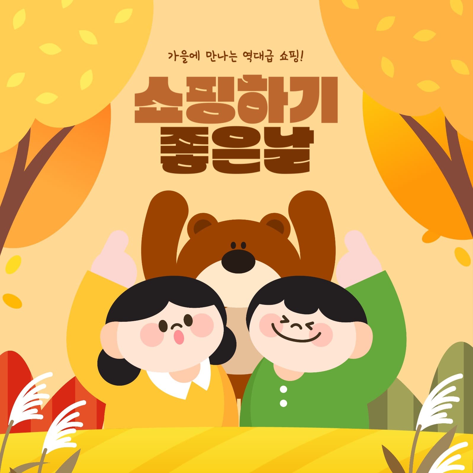 가을맞이 쇼핑 템플릿