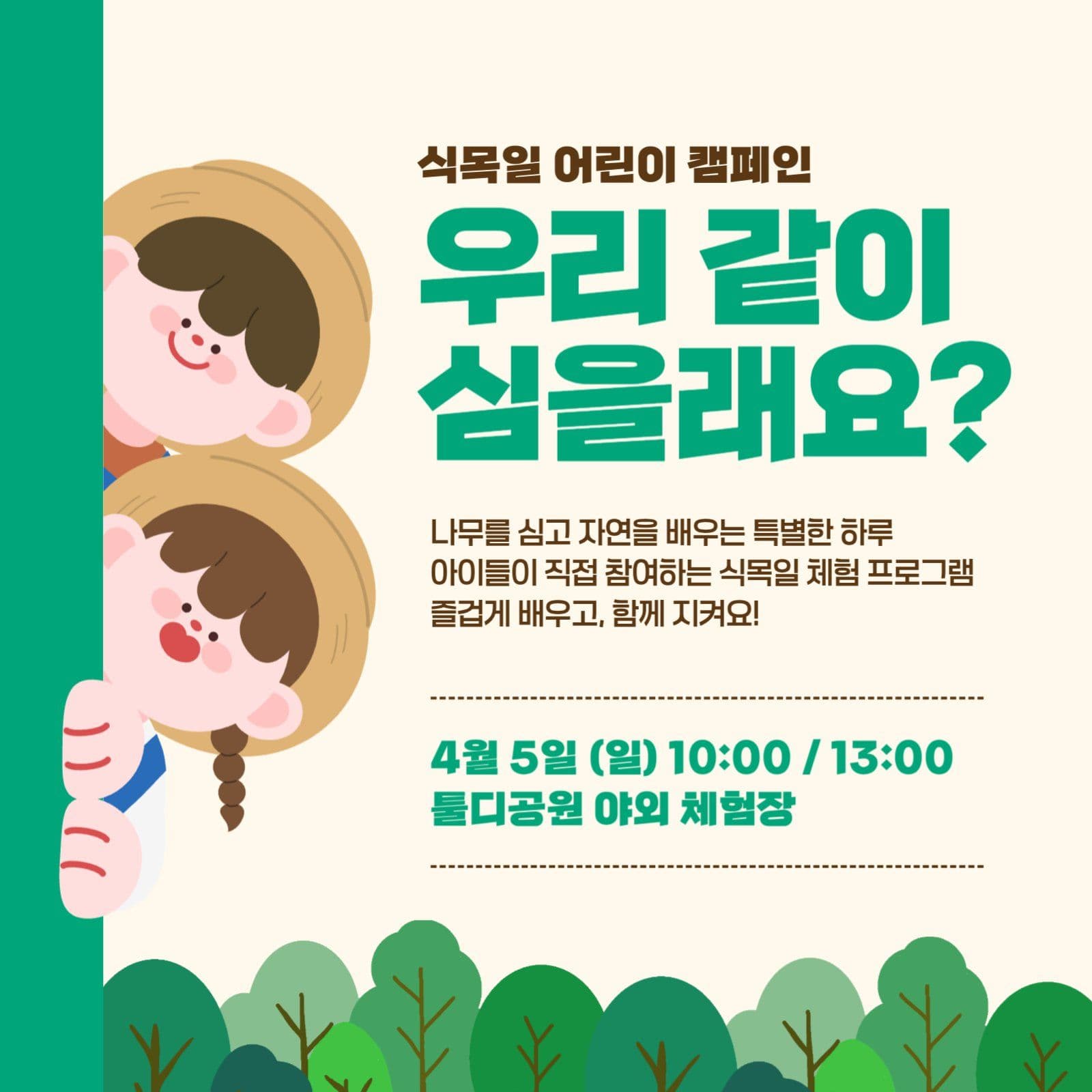식목일 어린이 캠페인