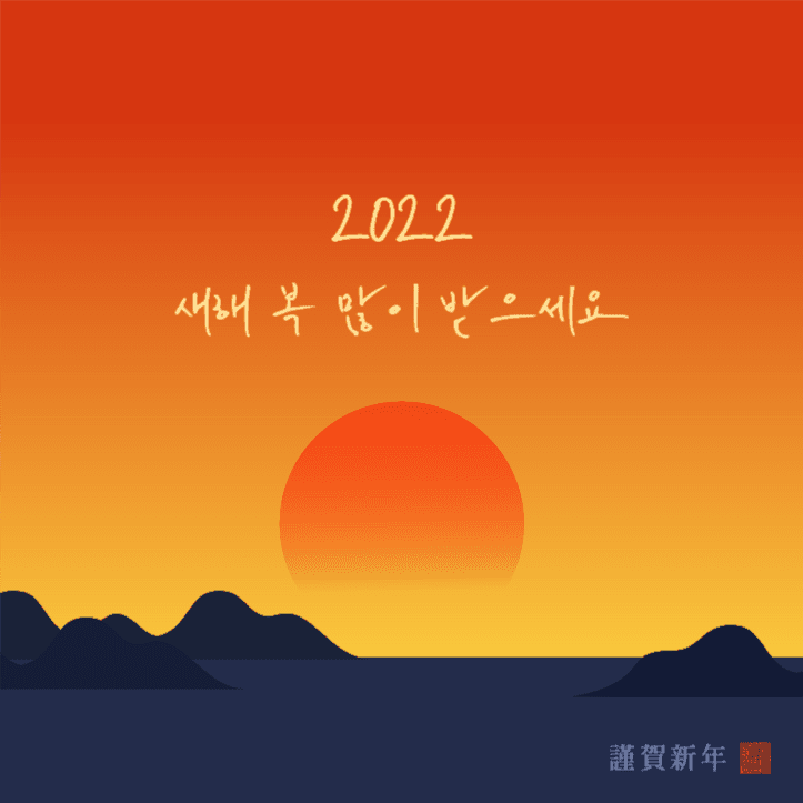 새해인사 소셜미디어