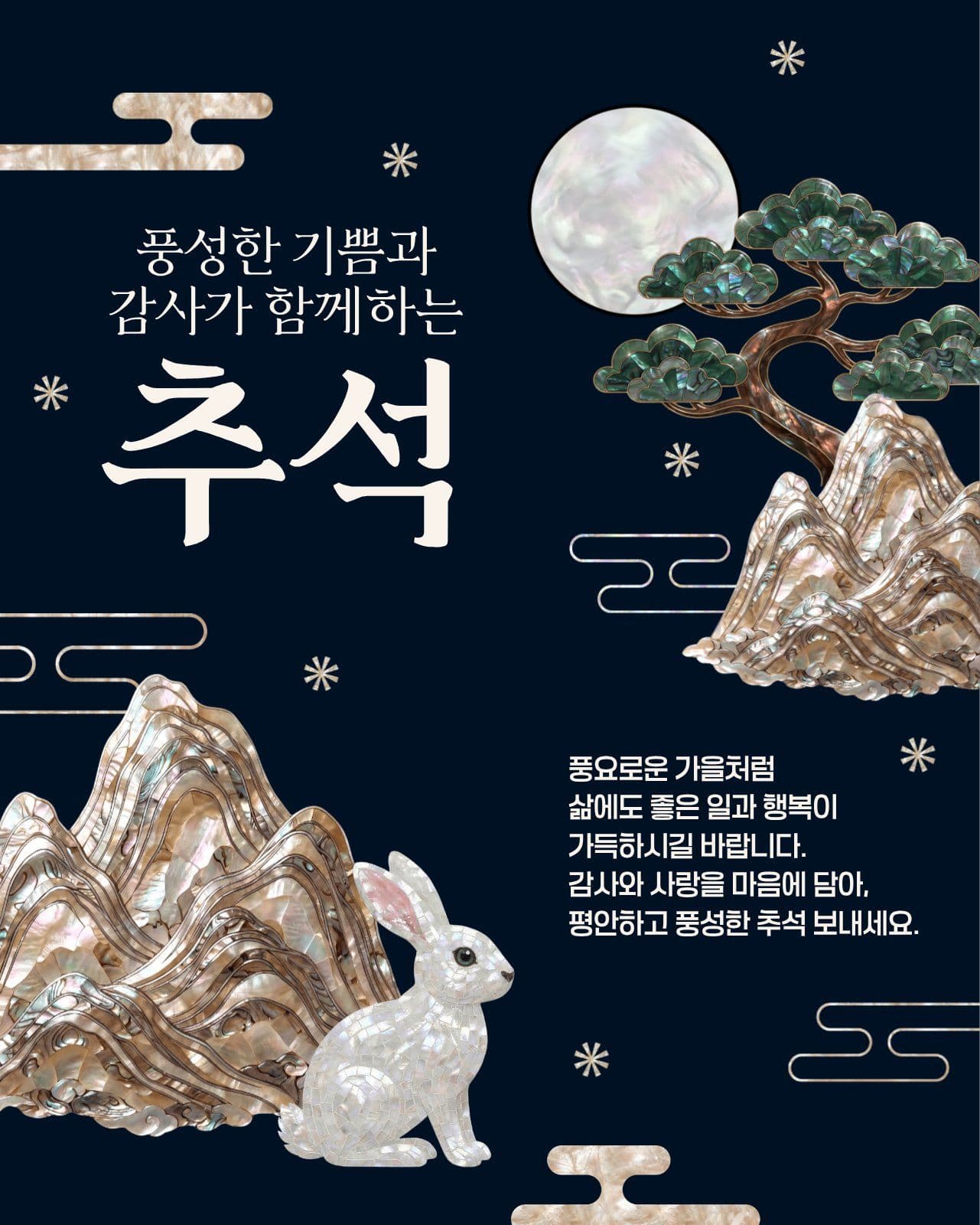 추석 명절 인사말