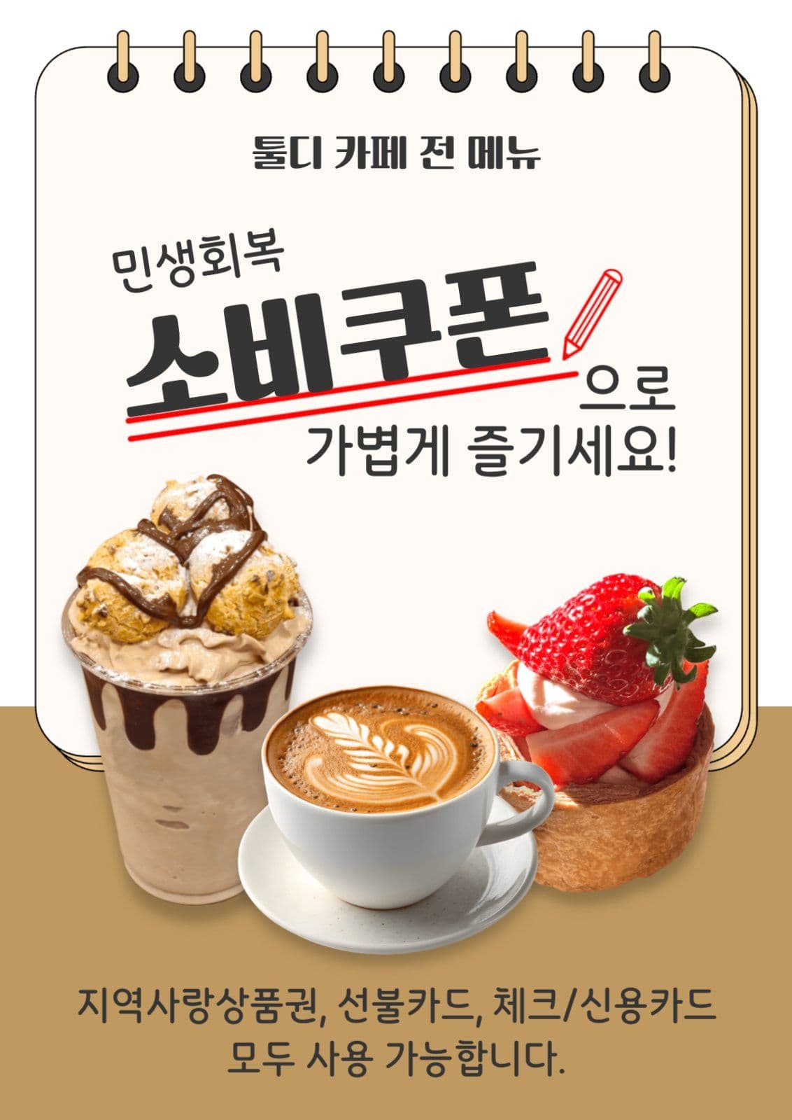 민생회복 소비쿠폰 카페 홍보