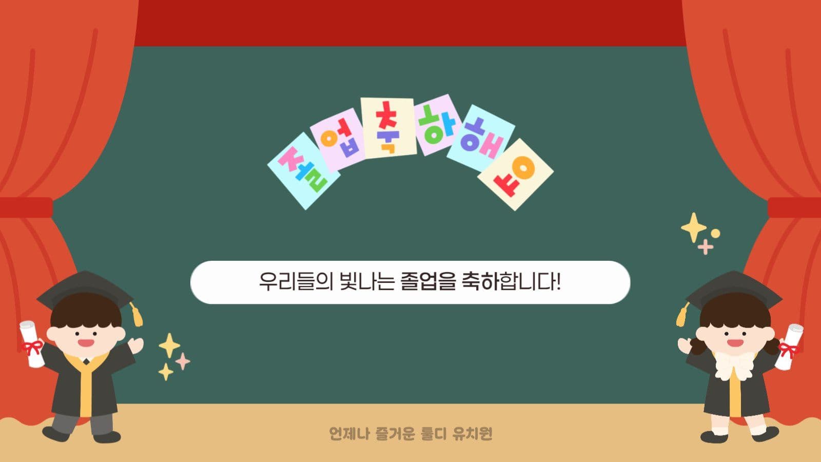 귀여운 유치원 졸업식 행사 PPT
