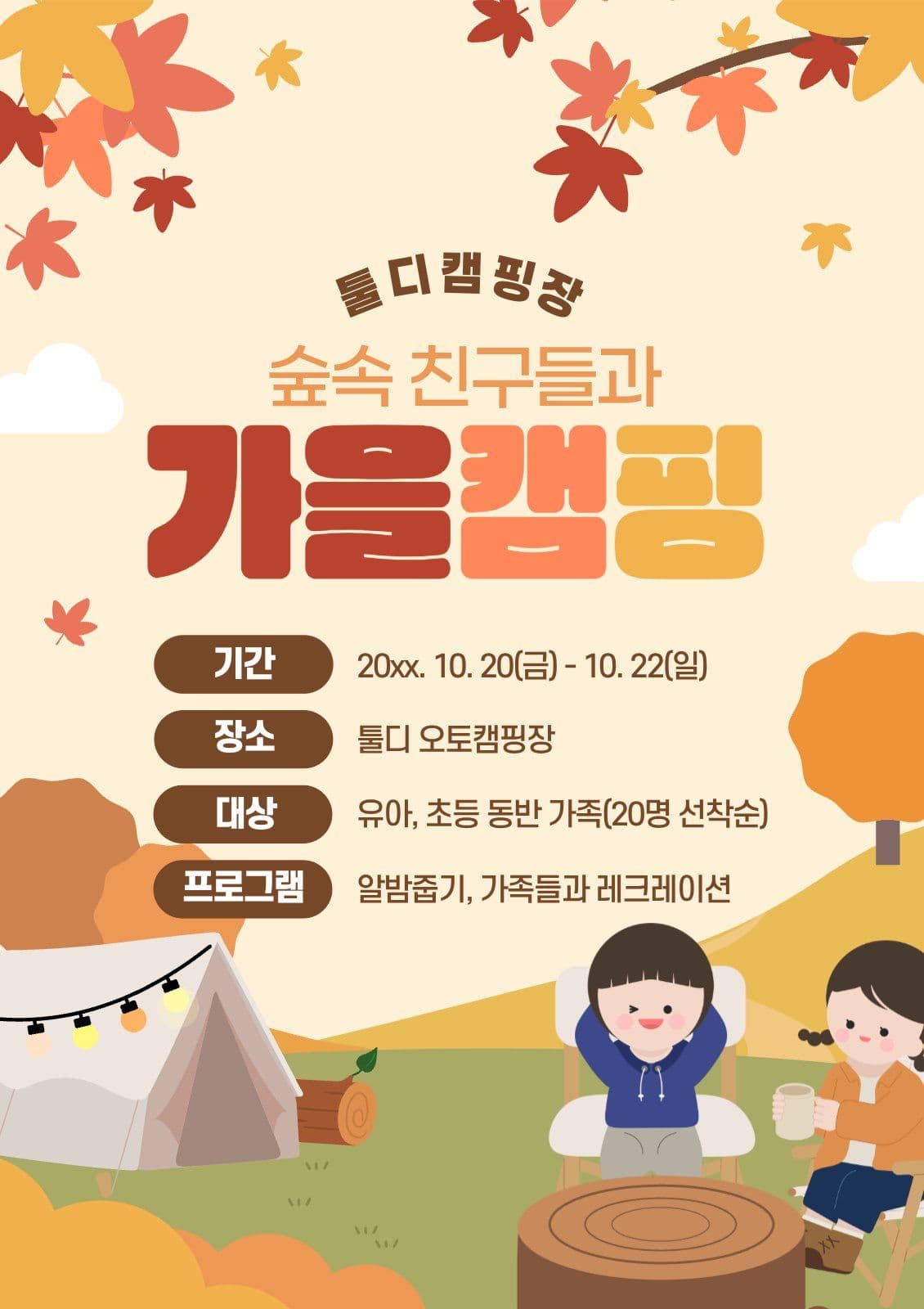 가을캠핑이밴트