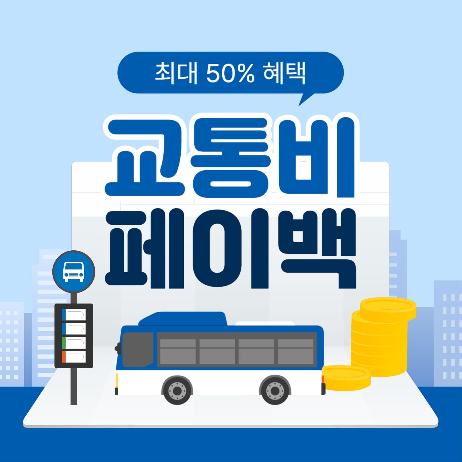 교통비 페이백 소셜미디어 게시물