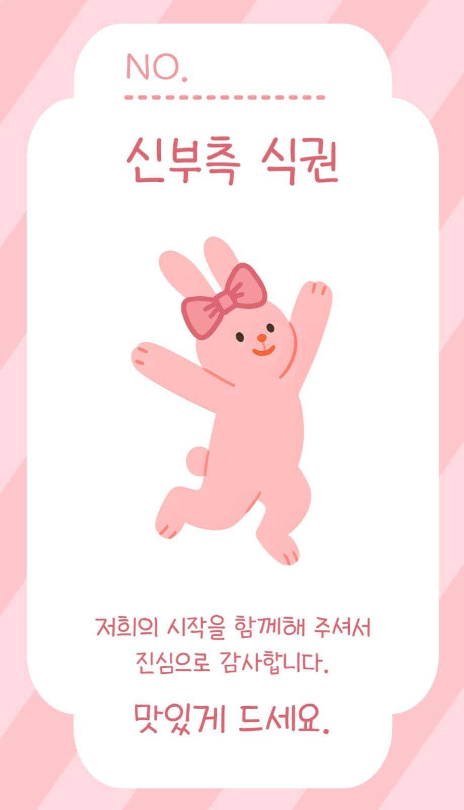 분홍 노랑 결혼식 식권