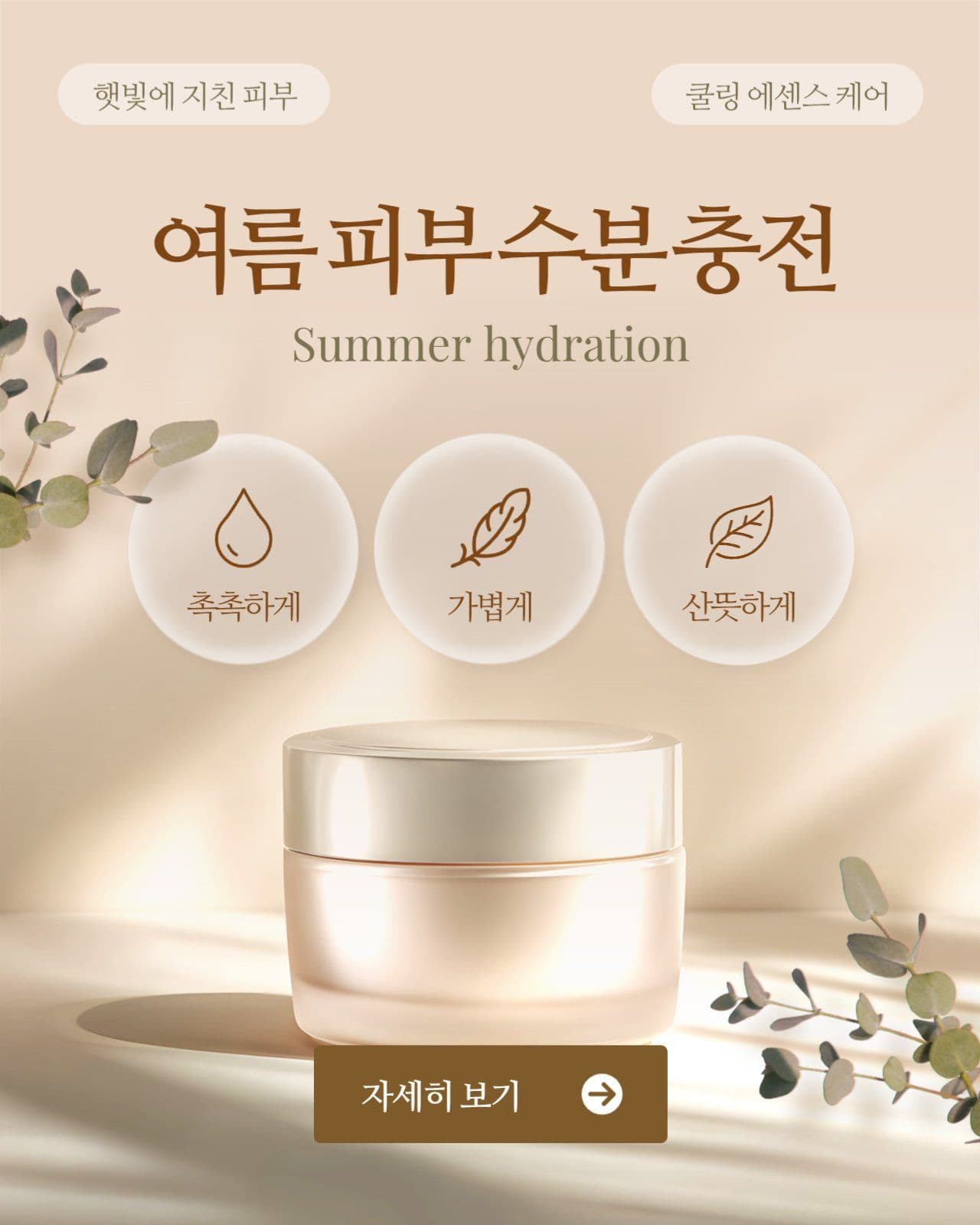 베이지색 심플한 여름 스킨케어