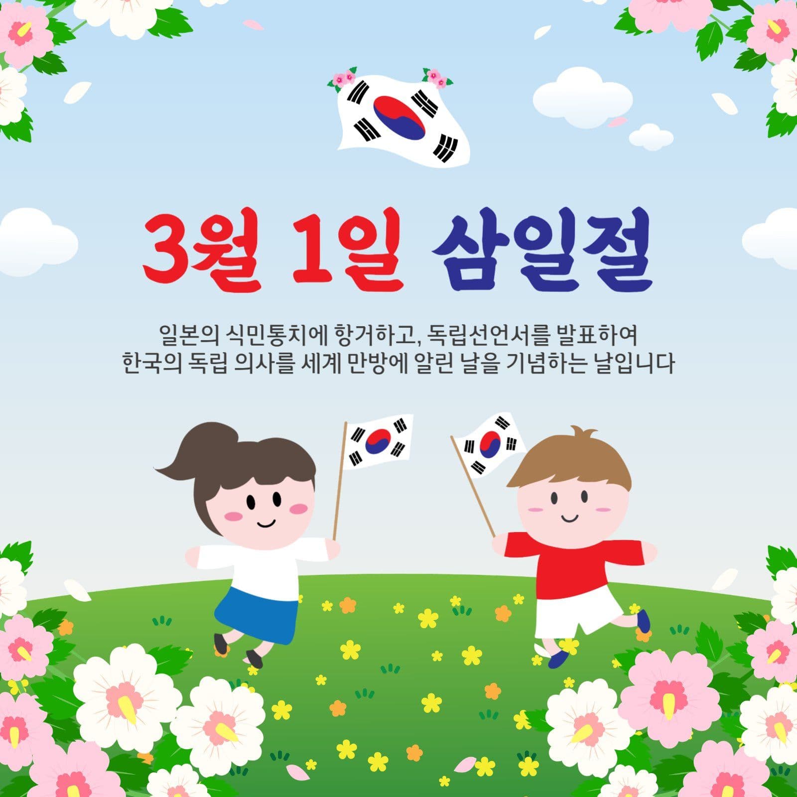 3월1일삼일절