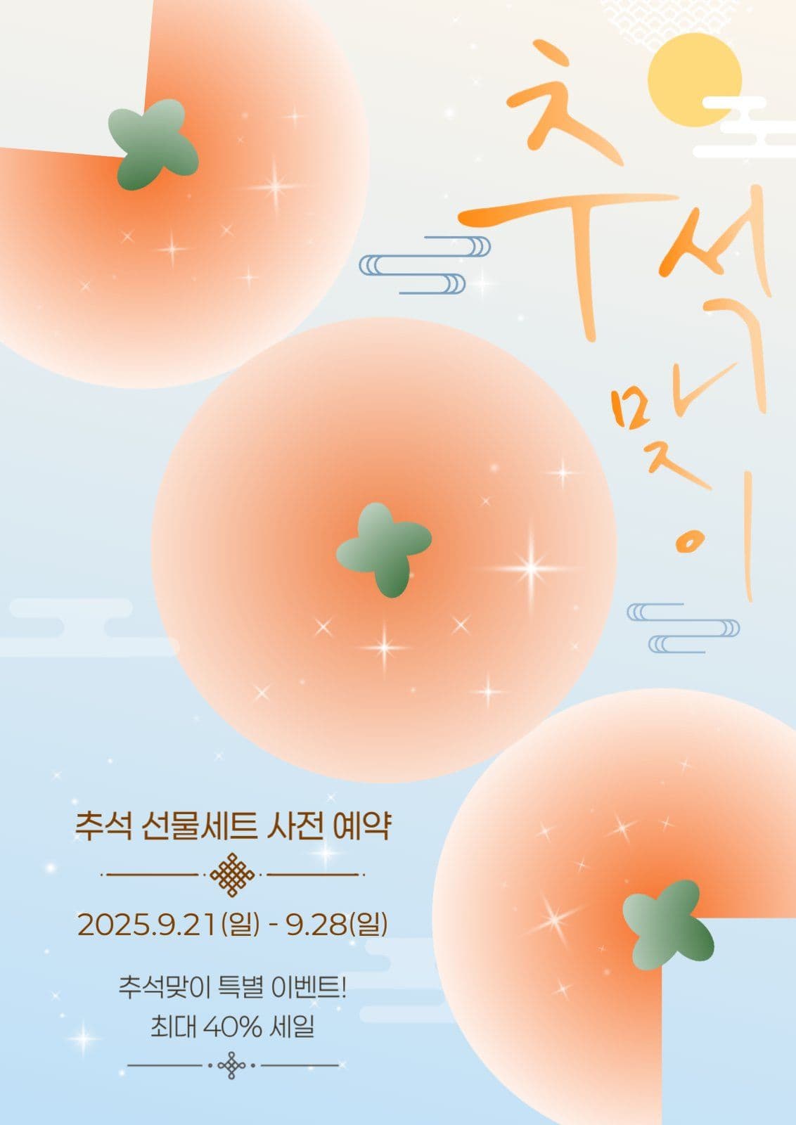 추석맞이