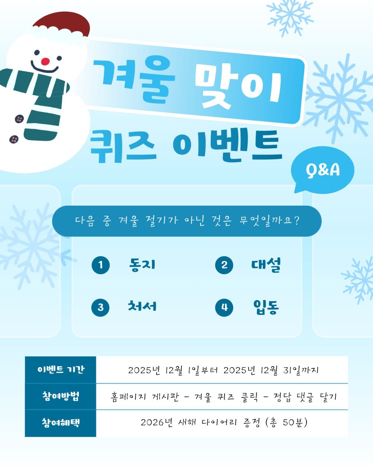 겨울 맞이 퀴즈 이벤트 안내문