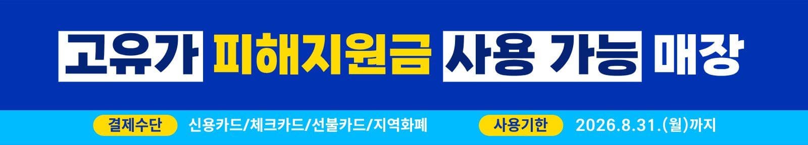 고유가 피해지원금 사용가능매장 현수막