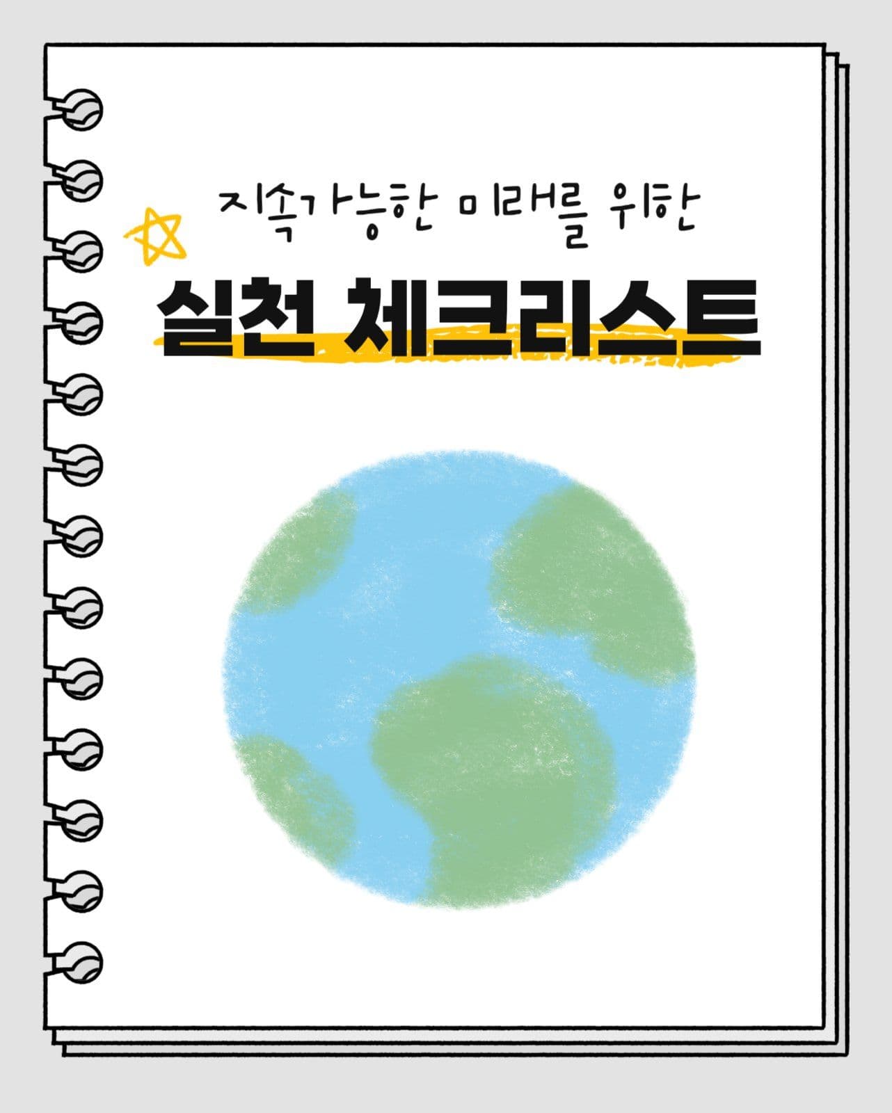 환경 보호 실천 체크리스트 카드뉴스