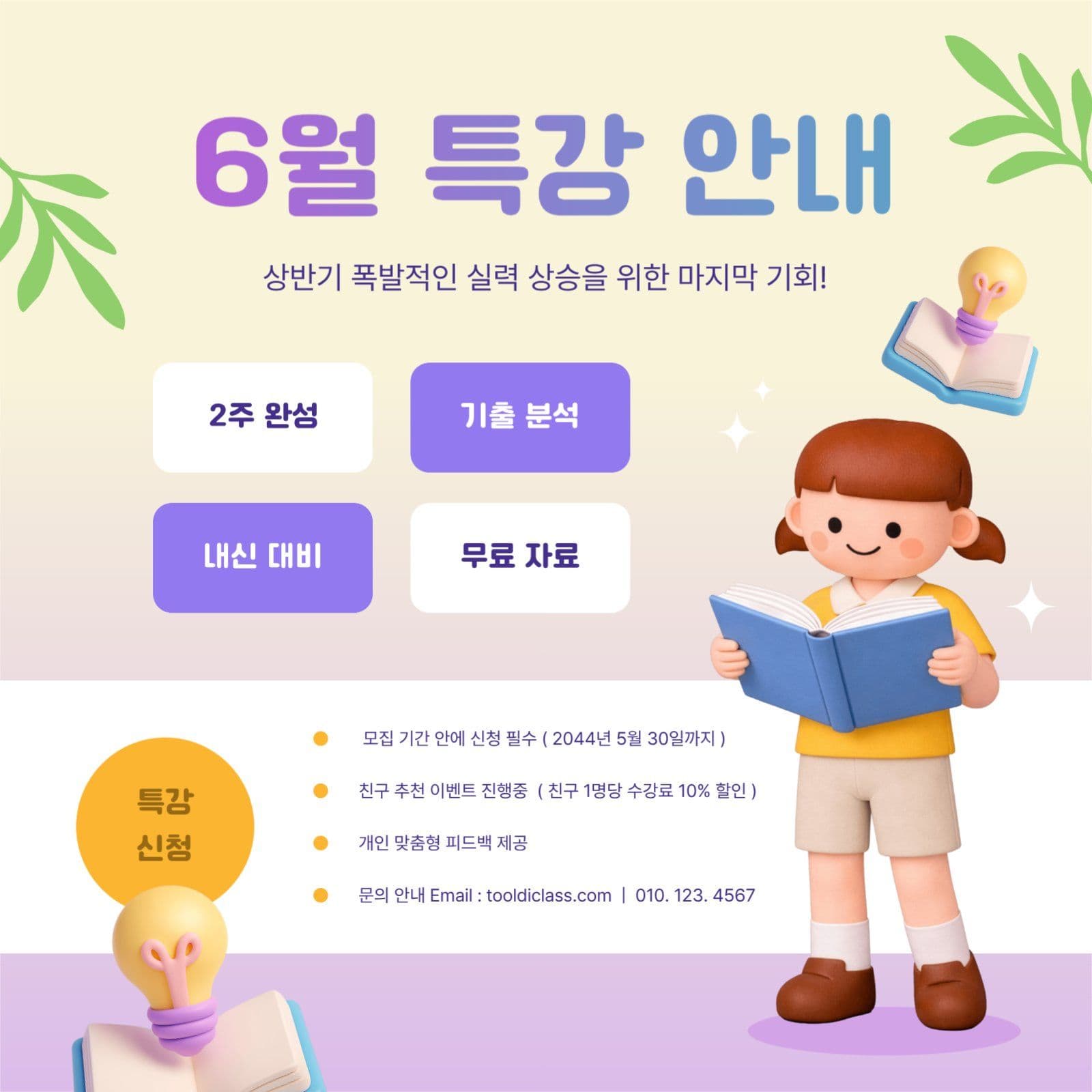 성적 향상 6월 특강 안내문