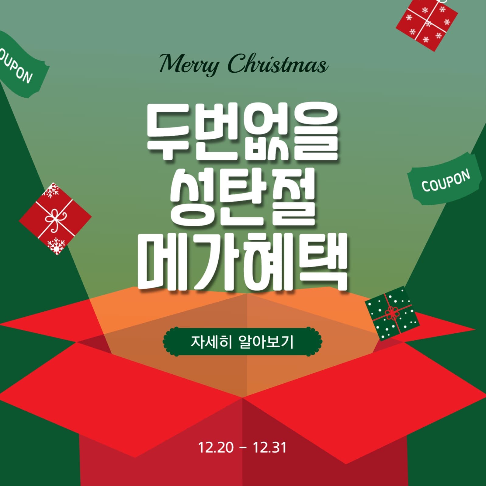 성탄절메가혜택