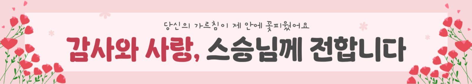 분홍색 아기자기한 스승의감사 기념